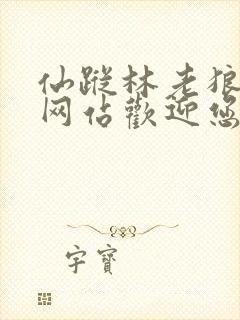 仙踪林老狼官方网站欢迎您