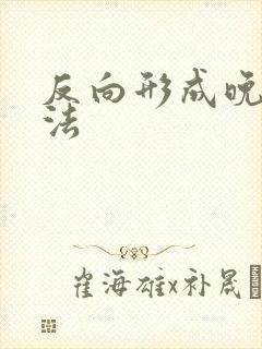 反向形成晚期疗法