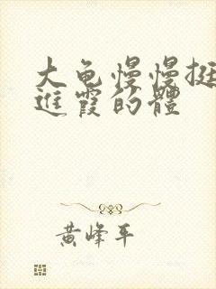 大龟慢慢挺进王进霞的体