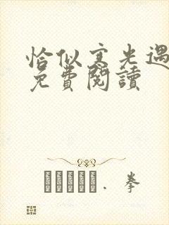 恰似寒光遇骄阳免费阅读