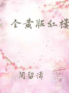 全黄版红楼梦