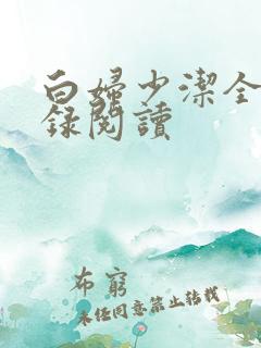 白妇少洁全文目录阅读