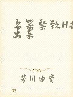 名器紧致H拔不出来