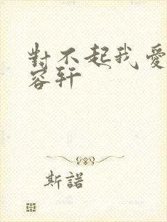 对不起我爱你慕容轩