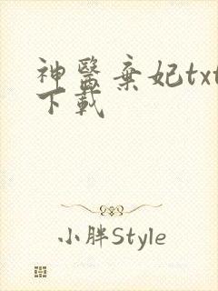 神医弃妃txt下载