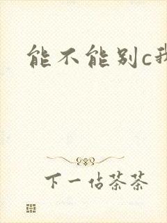 能不能别c我了