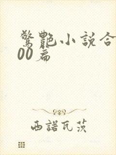 惊艳小说合集500篇