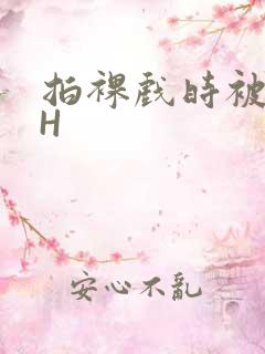 拍裸戏时被C了H