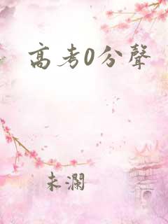 高考0分声
