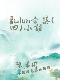 乱lun合集(四)小说