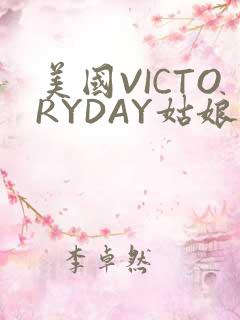 美国VICTORYDAY姑娘大死了的