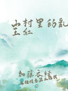 山村里的乱:伦王红