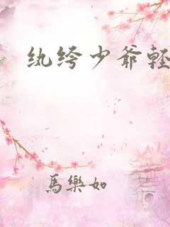 纨绔少爷轻一点