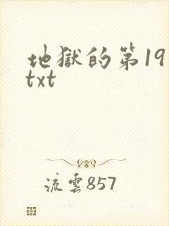 地狱的第19层txt