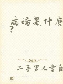 病娇是什么意思?