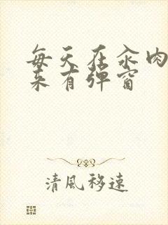 每天在汆肉中醒来有弹窗