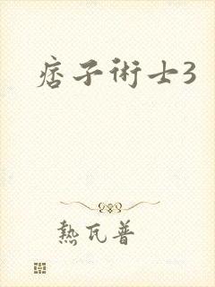 痞子术士3