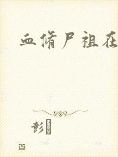 血修尸祖在现代