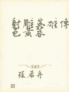 射雕英雄传之肉色黄蓉