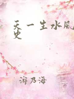 天一生水风流秘史