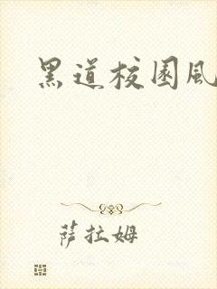 黑道校园风云