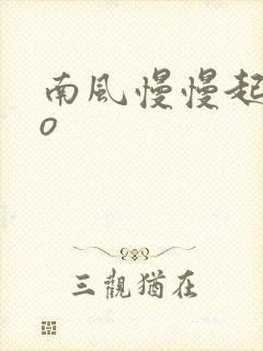 南风慢慢起 po