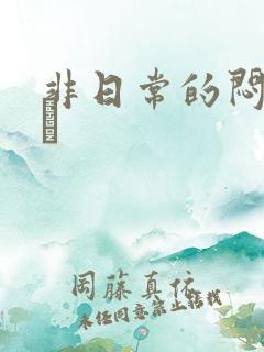 非日常的闷绝游戯