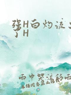 强H白灼流出来了H