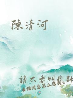 陈清河