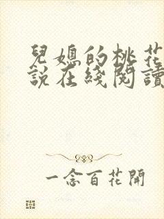 儿媳的桃花源小说在线阅读免费