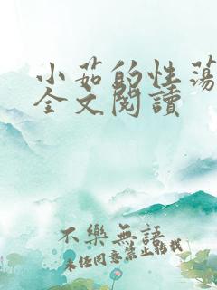 小茹的性荡生活全文阅读