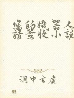 您的机器人管家请签收小说