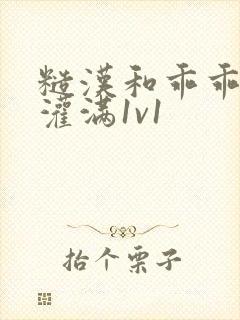 糙汉和乖乖女h灌满1v1