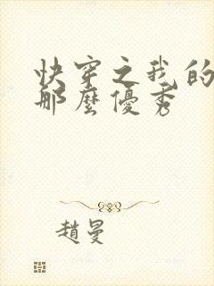 快穿之我的宿主那么优秀