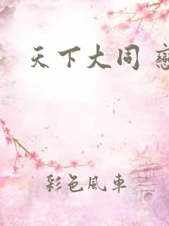天下大同 恋老