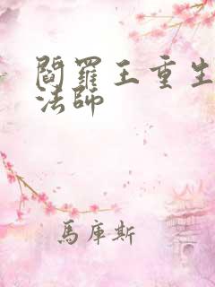 阎罗王重生光明法师