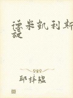 德米凯利斯大回旋