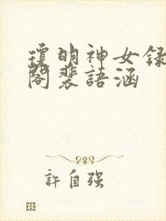 琼明神女录笔趣阁裴语涵