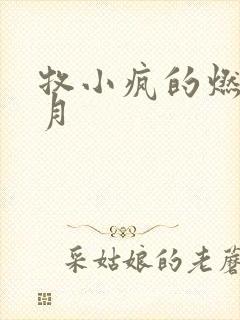 牧小疯的燃情岁月