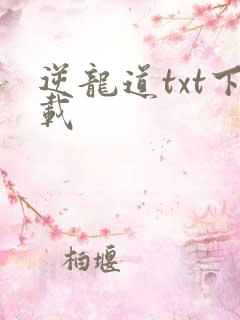 逆龙道txt下载