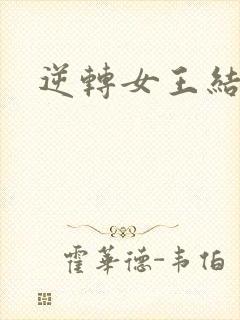 逆转女王结局