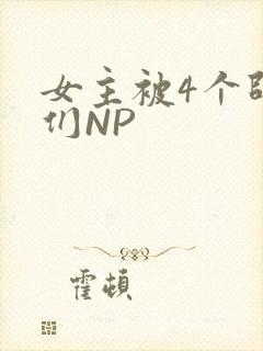 女主被4个师兄们NP