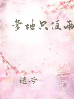 爹地只值两块钱