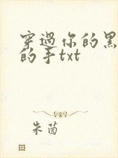 穿过你的黑发我的手txt