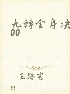九转金身决5200