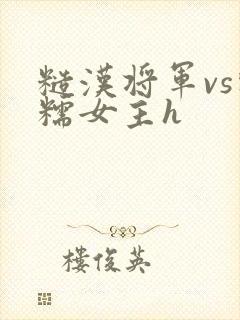 糙汉将军vs软糯女主h