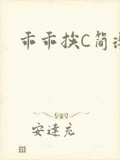 乖乖挨C简璎