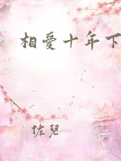 相爱十年下载
