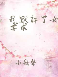 我默许了女婿的要求