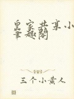 皇家共享小公主笔趣阁